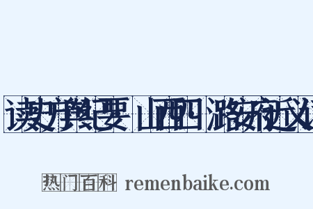 读史方舆纪要·山西四·潞安府近义词是什么意思的图片